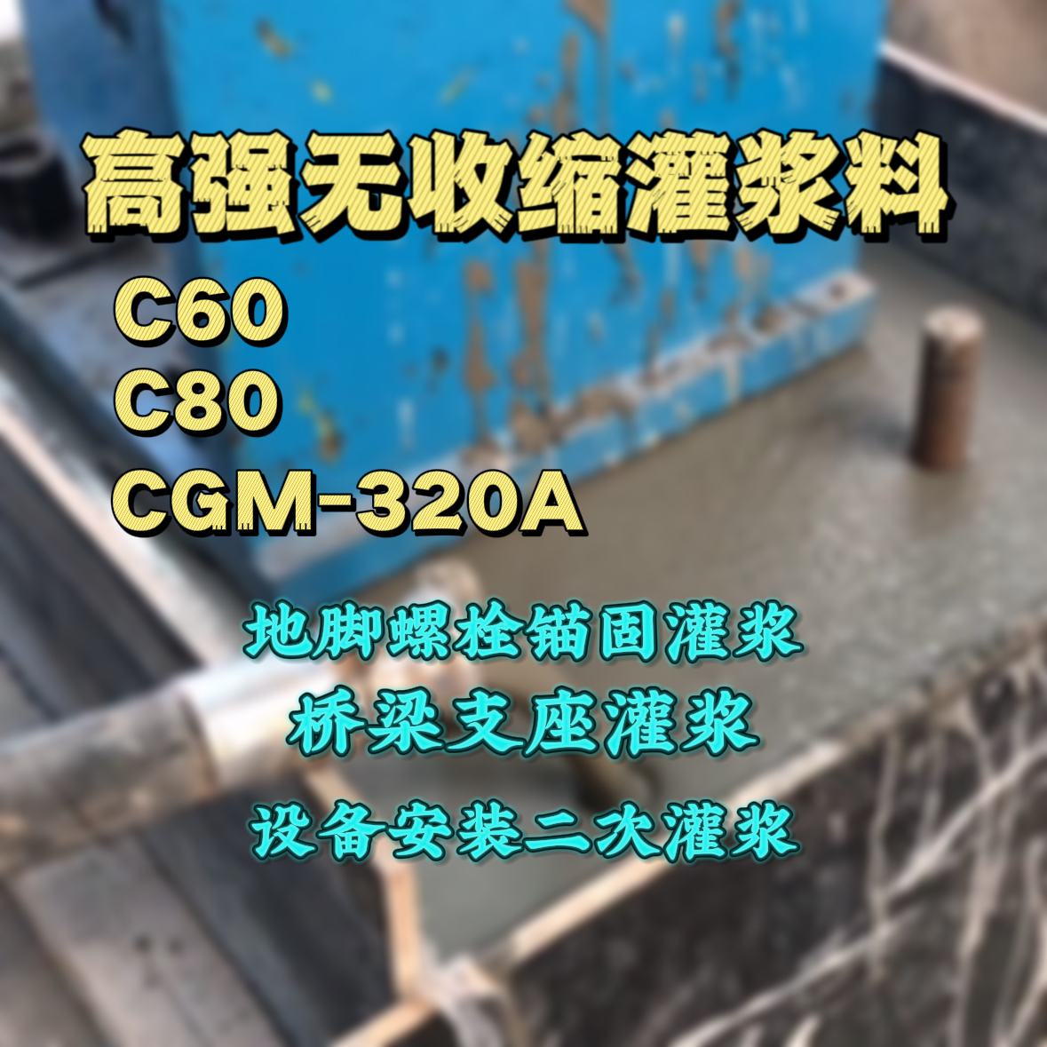 蓝山C60灌浆料
